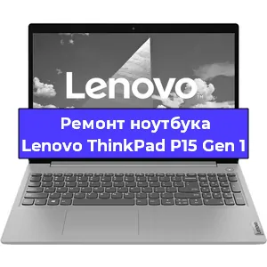 Замена тачпада на ноутбуке Lenovo ThinkPad P15 Gen 1 в Екатеринбурге